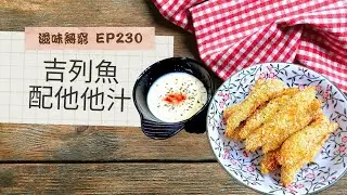 【愚樂無窮：滋味無窮】20260105 EP230：吉列魚配他他汁