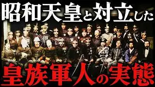 皇族軍人とは何者か？！昭和天皇と対立し続けた大日本帝国軍の皇族の正体【太平洋戦争】