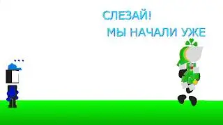 Баттл друзей (часть 1)