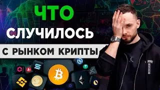 Рынок Криптовалют Ждет НЕОЖИДАННОГО Поворота и Роста Альтов