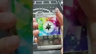 ブラックボルト　バラパック開封
