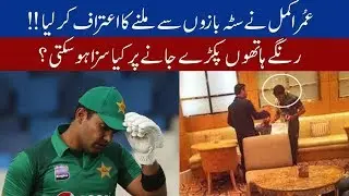 Umar Akmal Could Face LIFETIME BAN by PCB for Breaching Anti-Corruption Unit Code | Pak Global TV