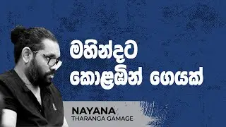 මහින්දට කොළඹින් ගෙයක් | Political Gossip &zwj;| Nayana Tharanga