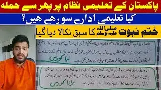 Aqeeda Khatm E Nabuwat lesson removed by Education department