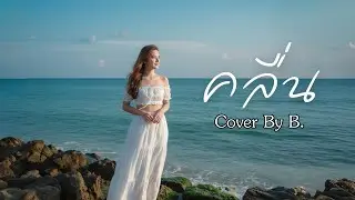 คลื่น - แพร ชนา | Cover By B.