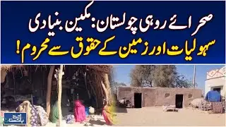 Rohi Cholistan Desert Crisis | Lack of Basic Amenities | Land Rights Issues Pakistan - Aaj Pakistan