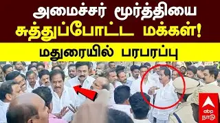 Minister Moorthy Issue | அமைச்சர் மூர்த்தியைசுத்துப்போட்ட மக்கள்!மதுரையில் பரபரப்பு | Jallikattu