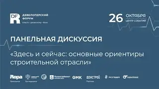 Здесь и сейчас: основные ориентиры строительной отрасли