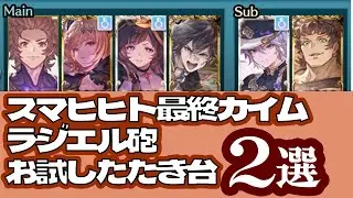 【２００HLたたき台動画】スマヒヒト最終カイムラジエル砲を試してみた【オリヴィエ】【バレンタインマコラ】【水着ラジエル】＃グラブル　＃グランブルーファンタジー