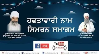 ਹਫਤਾਵਾਰੀ ਨਾਮ ਸਿਮਰਨ ਸਮਾਗਮ | Weekly Naam Simran Samagam, Sant Baba Amir Singh Ji Mukh Jawaddi Taksal