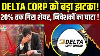 Delta Corp Share News : निवेशकों को आगे क्या करना चाहिए, SELL या करें Hold ? | Business News