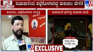 BJP Woman Worker 'Assaulted, Stripped' Case: ಸುಜಾತಾಳ ಕರಾಳ ಮುಖವನ್ನ ತೆರೆದಿಟ್ಟ ತುಕಾರಾಂ