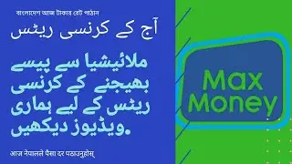 MAX MONEY DAILY REMITTANCE RATE 28 AUGUST 2020