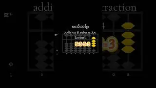 ပေသီးသင်္ချာ Lesson 4 (addition & subtraction) #abacus #education #fun #learning #kids