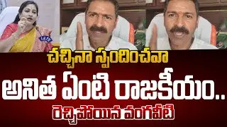 Vangaveeti Narendra SENSATIONAL Questions to Vangalapudi Anitha || YS Jagan || YCP vs TDP