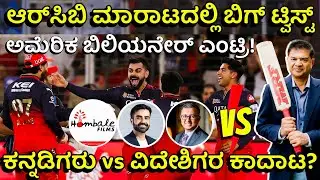 ಆರ್&zwnj;ಸಿಬಿ ಖರೀದಿಗೆ ಬಂದ ಭಾರತೀಯ ಮೂಲದ ಅಮೆರಿಕ ಬಿಲಿಯನೇರ್! ₹18,000 ಕೋಟಿ ಡೀಲ್? | RCB Sale Big Update