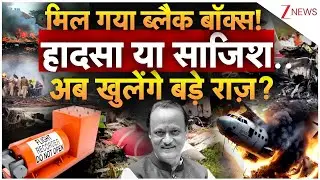Black Box Breaking: मिल गया विमान का ब्लैक बॉक्स! | Ajit Pawar Plane Crash | Maharashtra | Baramati