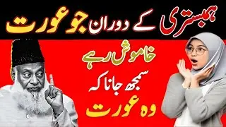 Hambistri Ke Doran Aurat Ki Khamoshi Kya Matlab Rakhti Hai? | Islam Ka Tareqa | Dr Israr Ahmad Bayan