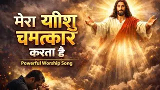 Mera Yesu Chamatkar Karta Hai | Hindi Christian Worship Song | Jesus Miracle Song