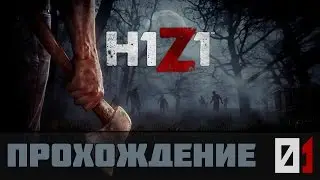 H1Z1 Прохождение #1 - MMO Выживалка