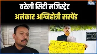 Bareilly City Magistrate Suspended: बरेली सिटी मजिस्ट्रेट अलंकार अग्निहोत्री सस्पेंड | Speed News