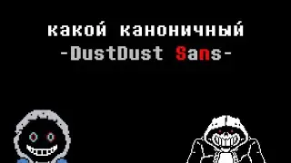 (ФАКТЫ ФАНДОМА) Какой каноничный Dust Dust Sans
