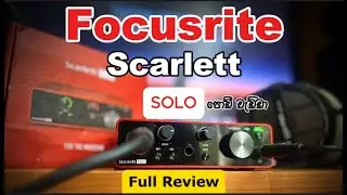 Focusrite Scarlett Solo 3rd gen (Sinhala Review)