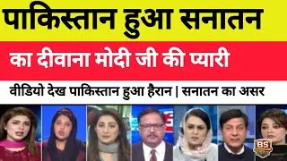  Modi Ji Ki Pyari Video Ne Pakistan Ko Kar Diya Sanatan 🔥Ka Deewana | 😱 Pak Shocked 
