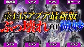 【ナイトレインDLC】夜渡り全10体の「1/15アプデ後評価」をまとめてみた。