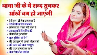 बाबा जी के मीठे मीठे रूहानी शब्द  Non Stop Radha Soami Shabad 2026 | Radha Soami Satsang Kirtan 2026
