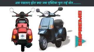 अब पछताए होत क्या जब एक्टिवा चुग गई खेत ! LML Vespa Supremo : 90's Premium 150 CC 2 Stroke Scooter
