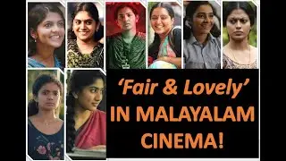 Fair & Lovely in Malayalam cinema!|Breaking the stereotypes about beauty