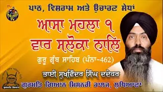 Aasa Mahala 1 | Aasa ki vaar | Path | Bhai Sukhwinder Singh Dadehar | Sikhi Lehar TV & Radio