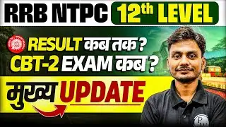 RRB NTPC Undergraduate Result 2025 | RRB NTPC CBT 2 Exam Date 2025 | RRB NTPC Latest Update