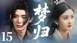 MULTISUB【最新古装剧】🔥《梦归》15｜携手破局，守护家国：共查遗表真相，联手破解最终阴谋。守护家国安宁，也为彼此未来。 #成毅 #宋祖儿 #周翊然 #许雅婷