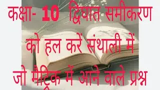 संथाली में द्विघात समीकरण को हल करें