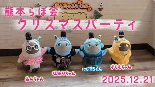 【熊本らぼ会】Xmas party🎅の様子を大公開！【あんちゃん's cqfe】