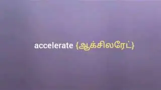 Accelerate | Meaning in Tamil and English | Dictionary