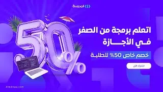 مسار تعلم البرمجة من الصفر بلغة بايثون مع خصم 50% للطلبة | منصة المدرسة