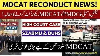 MDCAT Reconduct News | National Assembly urged PMDC to Reconduct, DUHS & SZABMU High Court Case