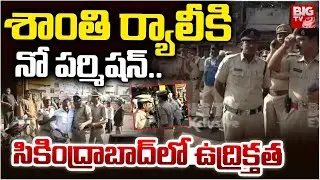 High Tension in Secunderabad | సికింద్రాబాద్ లో ఉద్రిక్తత | BRS Leaders Protest | BIGTV
