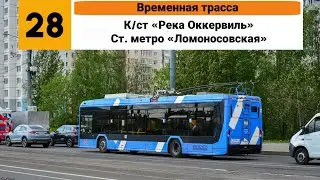 Троллейбус №28 (Временная трасса). (К/ст ”Река Оккервиль” - Ст. метро ”Ломоносовская”).