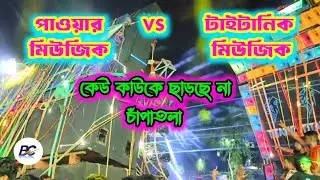 POWER MUSIC VS TITANIC MUSIC ।। CHAPATOLA BOX COMPETITION ।। BONG COMPETITION
