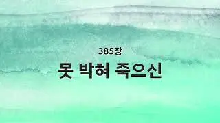 [새찬송가 반주] 385장 못 박혀 죽으신 MR