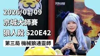 京城大师赛 S20E42 第三局 机械狼通灵师 260109 狼人杀游戏