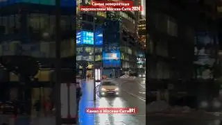 Москва-Сити 2024 #musicvideo #moscowcity #news #clips #москвасити #обзор #сити #видео #аналитика