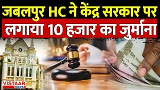Breaking News : Jabalpur High Court ने MP सरकार पर लगाया 10 हजार रुपए का जुर्माना