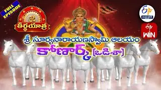 Sri Suryanarayana Swamy Temple | Konark | Odisha | Teerthayatra | 14th January 2026 | ETV AP