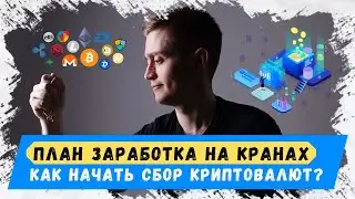 План заработка на кранах - Шаг 2. Как собирать криптовалюту с кранов Coinpot (Павел Дуглас)