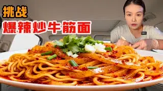 美女挑戰爆辣炒牛筋面，牛筋彈牙麻辣爽翻天，一口吃回本停不下來！